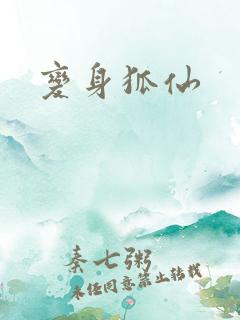 变身狐仙
