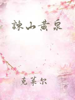 谏山黄泉