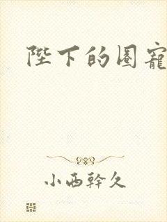 陛下的圈宠