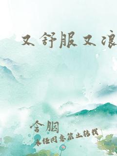 又舒服又浪的岳