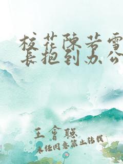 校花陈若雪被校长抱到办公室