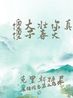 傻大壮你真厉害傻子春天