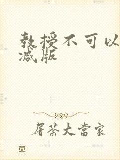 教授不可以无删减版