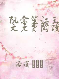 阮念笙江玉楼全文免费阅读