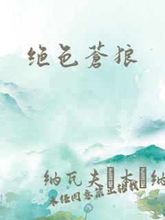 绝色苍狼