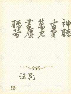 听书万古神帝张若尘免费听书