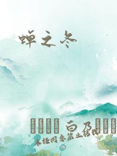 蝉之冬