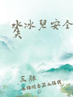 水冰儿安全裤消失