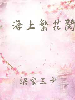 海上繁花阅读