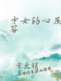 少女的心原文内容