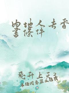 内地人去香港读书条件