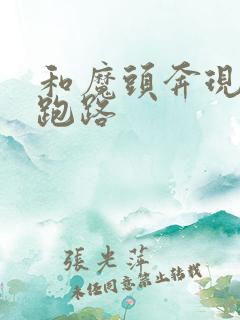 和魔头奔现后我跑路