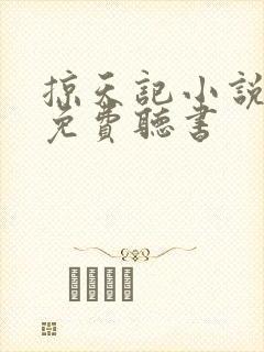掠天记小说全文免费听书