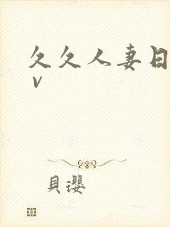 久久人妻日韩a v