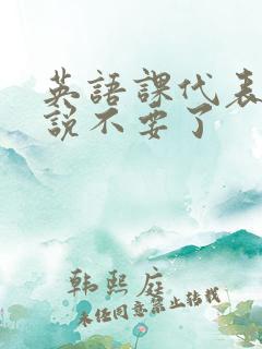 英语课代表哭着说不要了