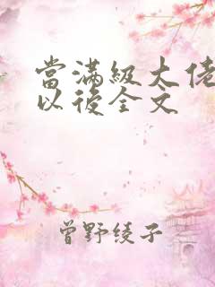当满级大佬翻车以后全文