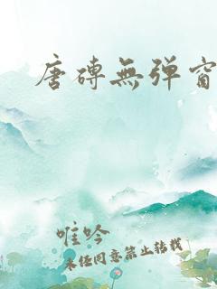 唐砖无弹窗