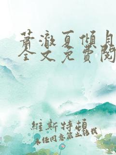 萧澈夏倾月小说全文免费阅读