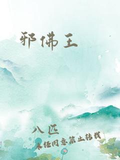 邪佛王