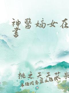 神医嫡女在线听书