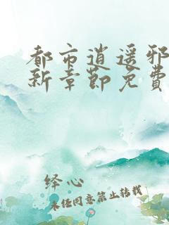 都市逍遥邪医最新章节免费阅读