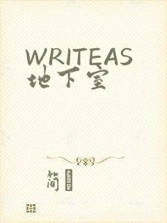 WRITEAS地下室