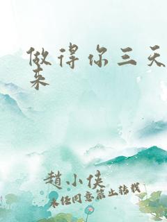 做得你三天起不来