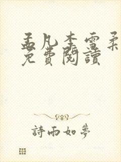 孟凡李雪柔小说免费阅读