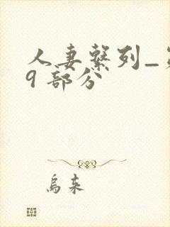 人妻系列_第 9 部分