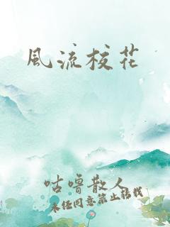 风流校花