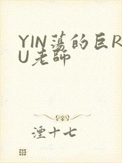 YIN荡的巨RU老师