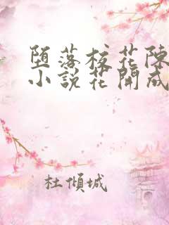 堕落校花陈若雪小说花开成海