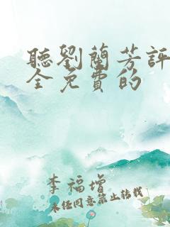 听刘兰芳评书大全免费的