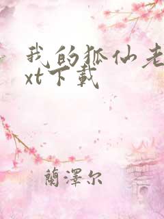 我的狐仙老婆txt下载