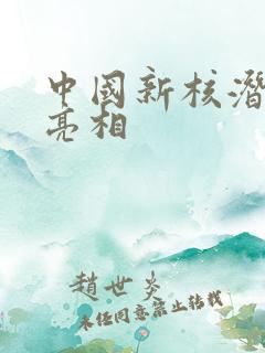 中国新核潜艇将亮相