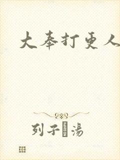 大奉打更人免费