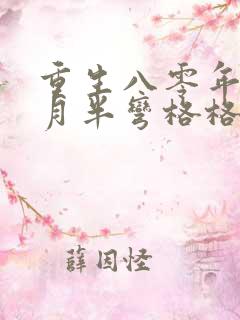 重生八零年代末月半弯格格党