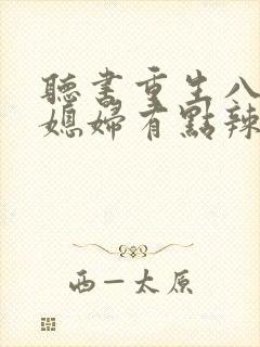 听书重生八零:媳妇有点辣