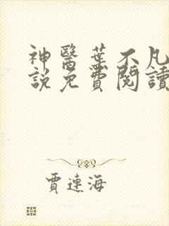 神医叶不凡的小说免费阅读