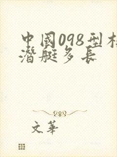 中国098型核潜艇多长