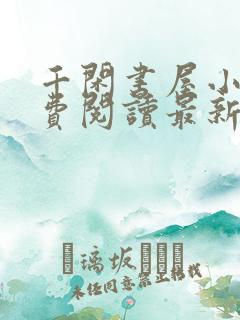 千闲书屋小说免费阅读最新章节更新时间