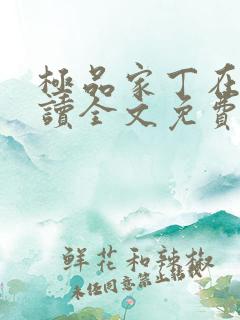 极品家丁在线阅读全文免费