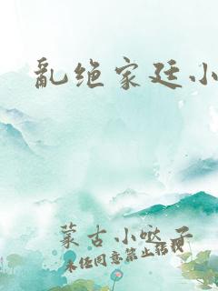 乱绝家廷小说