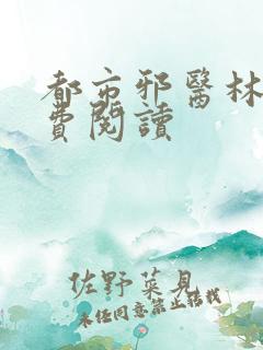 都市邪医林辰免费阅读