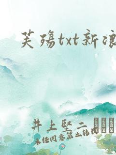 芙殇txt新浪