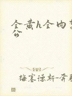 全黄h全肉禁乱公