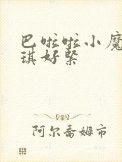 巴啦啦小魔仙美琪好紧