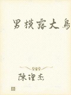男模露大鸟