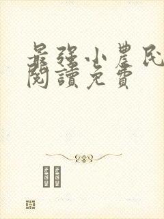 最强小农民全文阅读免费