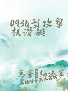 093b型攻击核潜艇